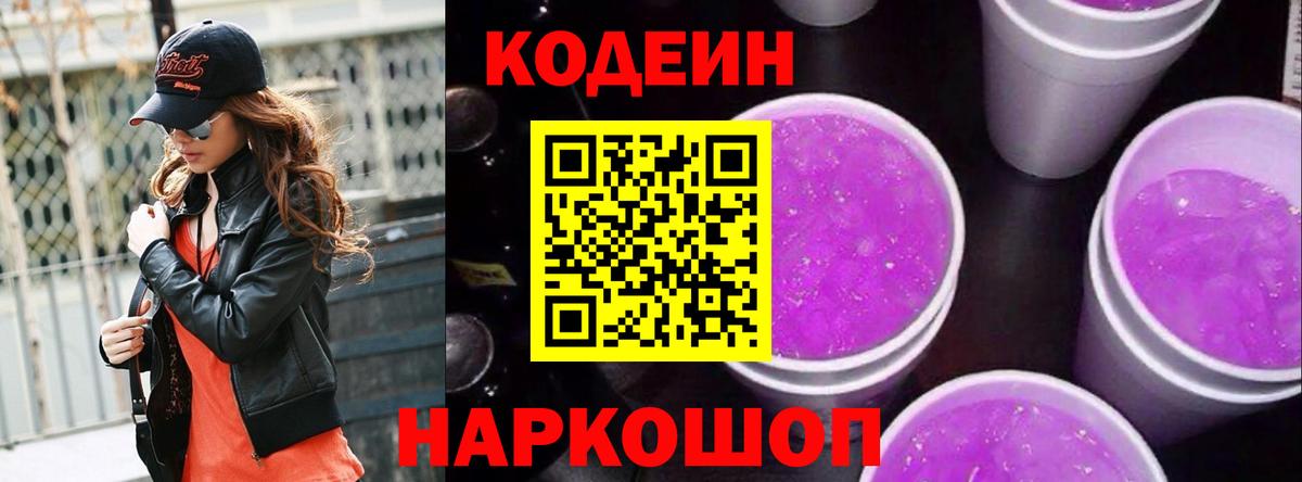 Кодеин Purple Drank Обь